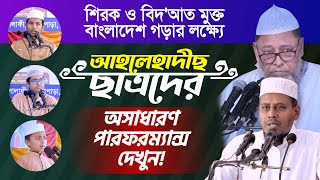 বার্ষিক ক্রীড়া ও সাংস্কৃতিক প্রতিযোগিতা অনুষ্ঠান | আল-মারকাযুল ইসলামী আস-সালাফী, রাজশাহী