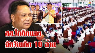 สส.สงขลาคนดัง จัดงานวันเกิดร่วม 10 ล้าน ท่ามกลางวิกฤติน้ำท่วมใต้ | ลุยชนข่าว | 30 พ.ย. 67