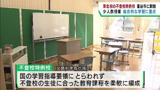 東北で初の開設　宮城・富谷市に不登校の生徒を支援する特例校