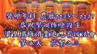 順天佛母觀雲宮_癸卯年科 農曆2/13~2/17恭祝聖誕佈燈設斗梁皇懺悔消業追思荐拔法會第五天  花絮之三