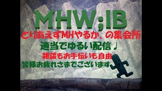 MHWIB モンスターハンターアイスボーン  適当型  気楽にライブ  #69