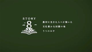 【STORY8】農村に生きた人々が築いた文化豊かな田園の地　うつのみや