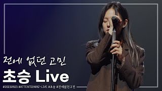 [4K] 초승 - 전에 없던  고민 - [20230923 2023 ATTENTION MZ - Live]