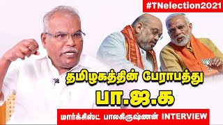 தி.மு.க-விடம் பணம் வாங்க மாட்டோம்! -CPI (M) State Secretary Balakrishnan Interview