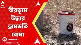 Birbhum: বীরভূমে উদ্ধার ড্রামভর্তি বোমা | ABP Ananda Live