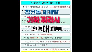 창신동 북측 재개발 반대 전단지에 대한 소유주들이 꼭 주목 해야 할 부분