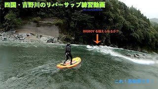 【リバーサップ・四国吉野川】RiverSup2020#02　高知県・吉野川・穴内川合流点〜豊永　軒下の瀬「BIGBoy」での練習動画。おじさんがただリバーサップの練習動画です。 #RiverSup