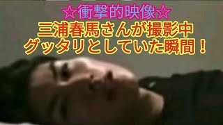 【衝撃的映像】三浦春馬さんが撮影中、グッタリとしていた瞬間がヤバ過ぎる！【芸能界は過酷】