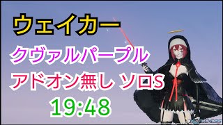 [PSO2NGS] Wa/Fi アドオンスキル無し クヴァルパープル ソロ Sランク 19:48