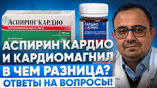 Аспирин кардио и кардиомагнил. В чем разница? Ответы на вопросы