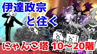 伊達政宗と往く風雲にゃんこ塔 10階〜20階 にゃんこ大戦争