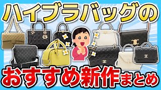 【絶対に買った方がいい】ハイブランドバッグのおすすめまとめ...！！【有益スレ】【ガルちゃん】