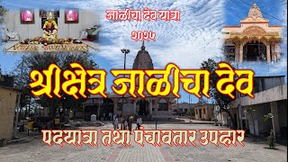 जाळीचा देव | Jalicha Dev | पदयात्रा | Padyatra | पंचावतार उपहार | महानुभाव | जाळीचा देव यात्रा 2025