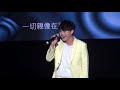 20181014國父紀念館 把愛獻給大家 公益演唱會~許富凱 棉照被 訪問 疼你會入心 天地一聲笑 今夜擱再想你