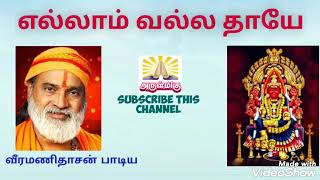 Ellam Valla Thaye | எல்லாம் வல்ல தாயே | அம்மன் பாடல்கள் | வீரமணிதாசன் பாடல்கள் | Arulmiku Channel