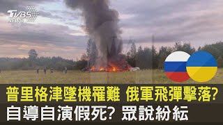 普里格津墜機罹難 俄軍飛彈擊落? 自導自演假死? 眾說紛紜｜TVBS新聞