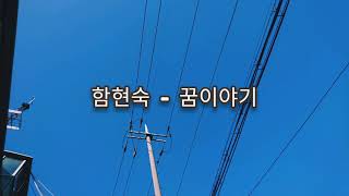 함현숙 - 꿈이야기(kpop)