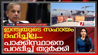 തുര്‍ക്കിയെ സഹായിക്കാന്‍ വന്ന പാക്കിസ്ഥാന് മുട്ടന്‍ പണി   I    pakistan - turkey