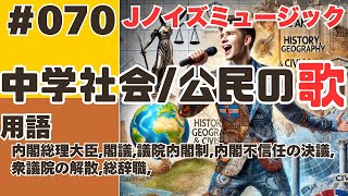 【中学社会の歌/公民070】曲_Jノイズミュージック：内閣総理大臣,閣議,議院内閣制,内閣不信任の決議,衆議院の解散,総辞職,【用語】