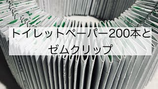 【ペーパーアート】トイレットペーパー芯とゼムクリップで再生可能な作品