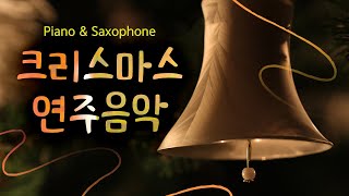 크리스마스 연주음악 by 신상우 이광재  (Piano \u0026 Saxophone)