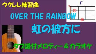 【ウクレレ練習曲】OVER THE RAINBOW［虹の彼方に］(inF) タブ譜付メロディー＆カラオケ