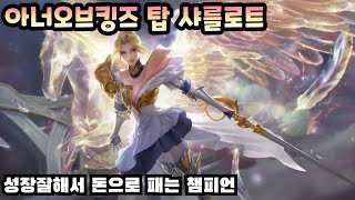 [HOK/아너오브킹즈] 1티어들의 카운터라고 불리는 그 챔피언 [탑 샤를로트]