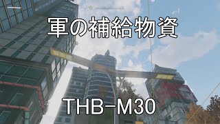 【ナイトメア攻略】　軍の補給物資　THB-M30