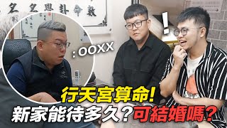 【行天宮算命！新家能待多久？可結婚嗎？】志銘與狸貓