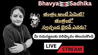 తంత్రం అంటే ఏమిటి? తంత్రంలో స్వచ్ఛంద భైరవ్ ఎవరు? | Bhavya Aghor Sadhika | is live Ph no - 7569108076