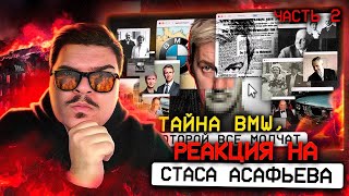 ▷ Из АДА к ВЕРШИНАМ. Прошлое БМВ, которое хотели ЗАБЫТЬ. (ФИНАЛ) | РЕАКЦИЯ на Асафьев Стас