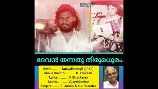 devan thannath thirumadhuram ദേവൻ തന്നത് തിരുമധുരം... (Dileep. v)