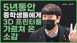 [러프한 3D 프린팅] 5년 동안 중학생들에게 3D 프린터를 가르쳐온 소감｜간단하게 Q\u0026A