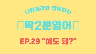 [딱2분영어] Ep.29 “해도 돼?” l 모르면 너~무 너무 불편한, 상대의 허락을 구하는 현지 영어 표현!!