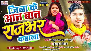 #viral_video जिला के आन बान राजभर कहाला #rajbhar New song Rahul Rajbhar ka