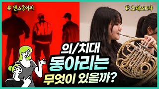 의대 가면 다들 무슨 동아리 해? | 의대생TV