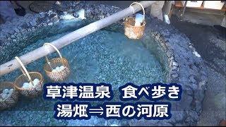 【草津温泉】湯畑⇒西の河原までの食べ歩き