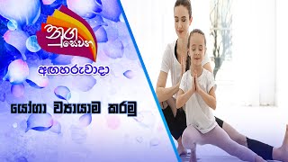 Nugasewana යෝගා ව්‍යායාම කරමු | 2021-08-17 |Rupavahini