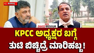 KPCC ಅಧ್ಯಕ್ಷರ ಬದಲಾವಣೆ ಬೇಡಿಕೆ: ಮಾಧ್ಯಮಗಳ ಮುಂದೆ ಬಂದ ಸಚಿವರು, ಶಾಸಕರ ವಿರುದ್ಧ ಶಿಸ್ತು ಕ್ರಮ?