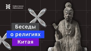 Лекция №9 «Китайский буддизм. Окончание»