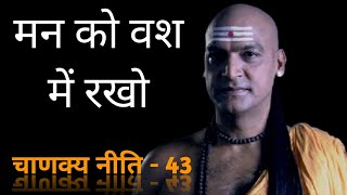 मन को वश में रखो - Unique Teaching Of Chanakya || chanakya niti || silent boy || student motivation