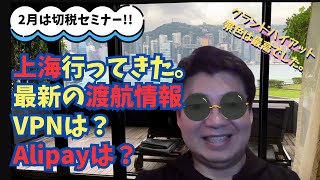 上海行ってきた。最新の渡航情報、VPNは？Alipayは？