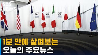 [모닝와이드] 오늘의 주요뉴스 / SBS