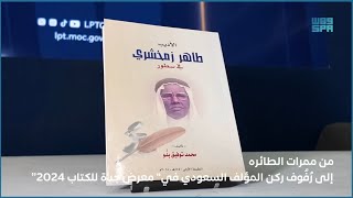 من ممرات الطائرة إلى رُفُوف ركن المؤلف السعودي في \