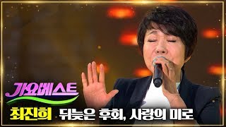 최진희 - 뒤늦은 후회 + 사랑의 미로 | MBC가요베스트 645회 충북 1부