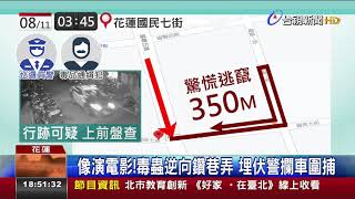 拒捕警匪追逐 中警埋伏棄車逃350米就逮