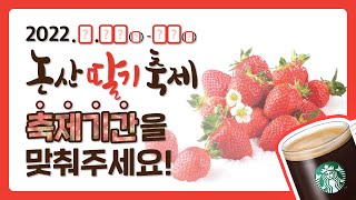 [EVENT] 논산딸기축제 기간 맞추고 선물받자!