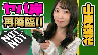 【ヤバ岸・再降臨】そうじゃ、そうじゃな〜い♪のゲームを山岸逢花がプレイするよ♡ ※ヤバ岸の衝撃事実も発覚※