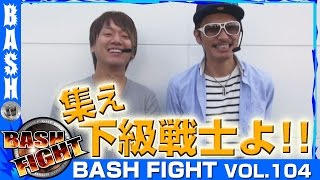 【バスタード】【ブラクラ2】 BASH FIGHT vol.104《オーギヤ豊川蔵子店》 チェリ男＆浪漫℃　[BASHtv][パチスロ][スロット]