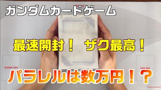 【ガンダムカードゲーム】本日発売！βBOX最速開封実況